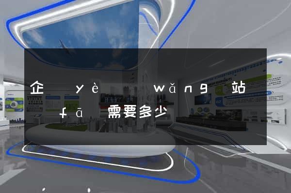 企業(yè)網(wǎng)站開發(fā)需要多少錢