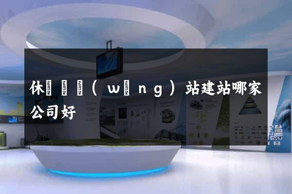休寧縣網(wǎng)站建站哪家公司好
