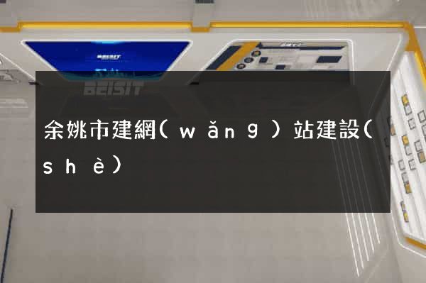 余姚市建網(wǎng)站建設(shè)
