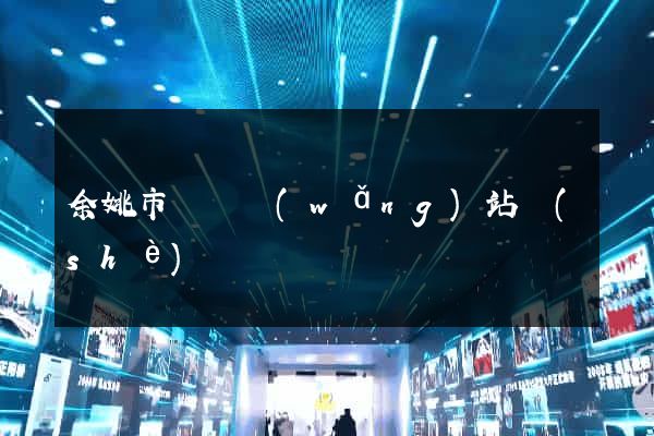 余姚市營銷網(wǎng)站設(shè)計