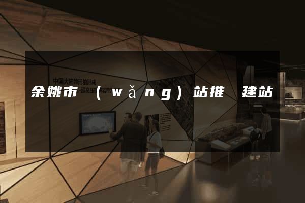 余姚市網(wǎng)站推廣建站