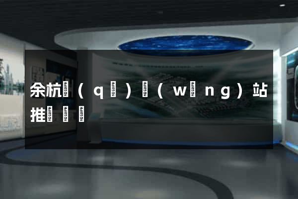 余杭區(qū)網(wǎng)站推廣營銷