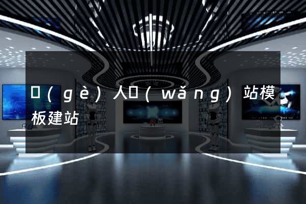 個(gè)人網(wǎng)站模板建站