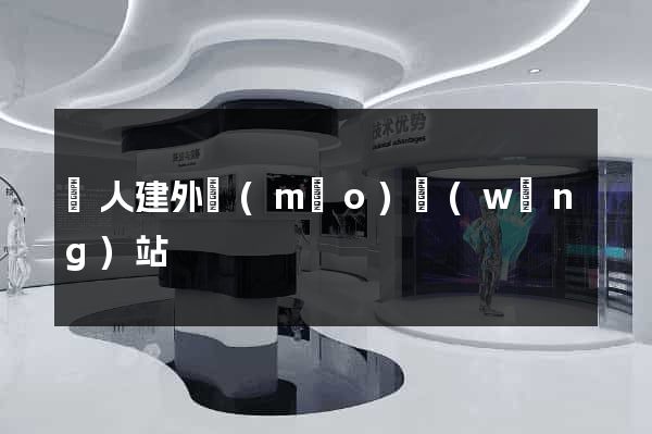 個人建外貿(mào)網(wǎng)站