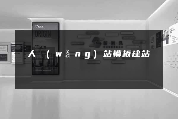 個人網(wǎng)站模板建站