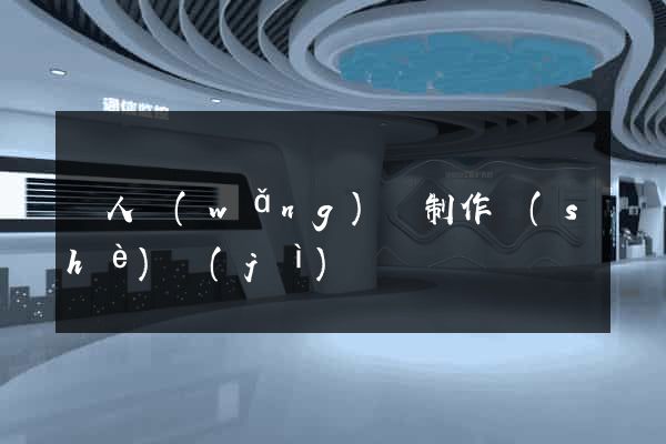 個人網(wǎng)頁制作設(shè)計(jì)