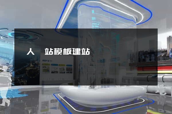 個人網站模板建站