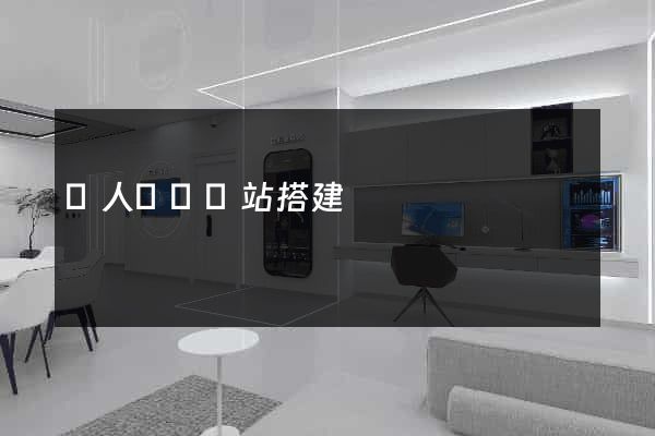 個人電腦網站搭建