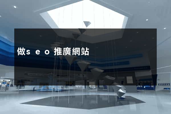 做seo推廣網站