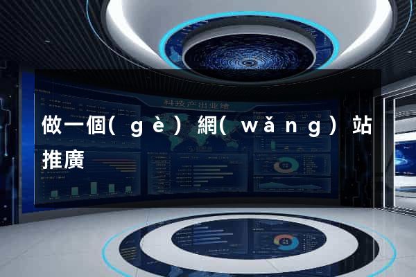 做一個(gè)網(wǎng)站推廣
