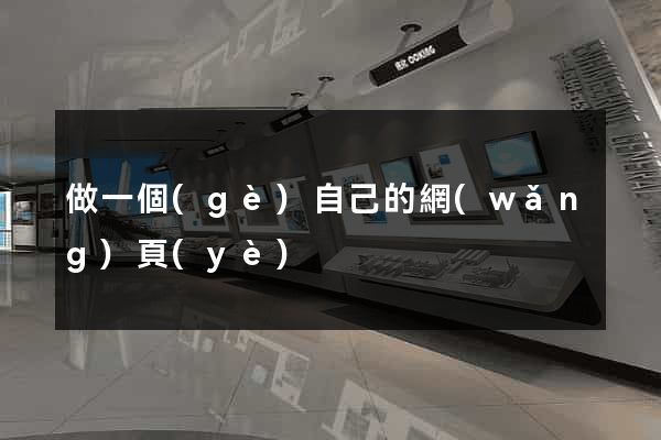 做一個(gè)自己的網(wǎng)頁(yè)