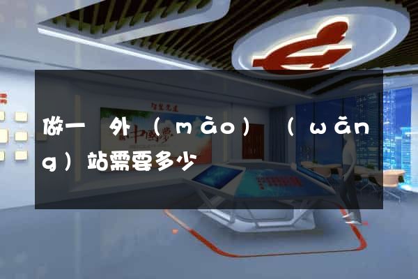 做一個外貿(mào)網(wǎng)站需要多少錢