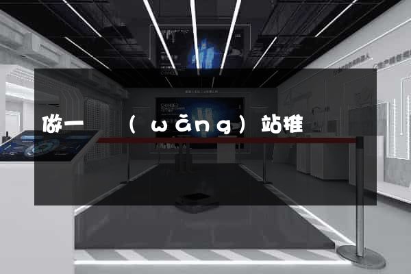 做一個網(wǎng)站推廣