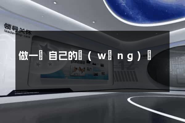 做一個自己的網(wǎng)頁