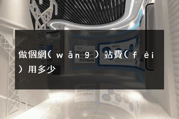 做個網(wǎng)站費(fèi)用多少