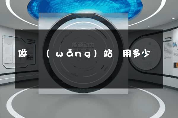 做個網(wǎng)站費用多少