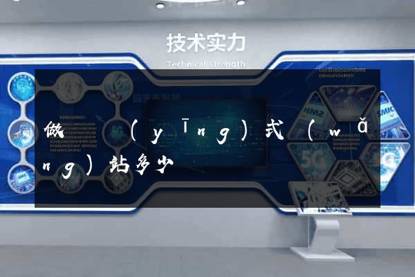 做個響應(yīng)式網(wǎng)站多少錢