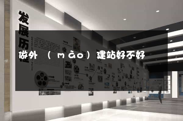 做外貿(mào)建站好不好