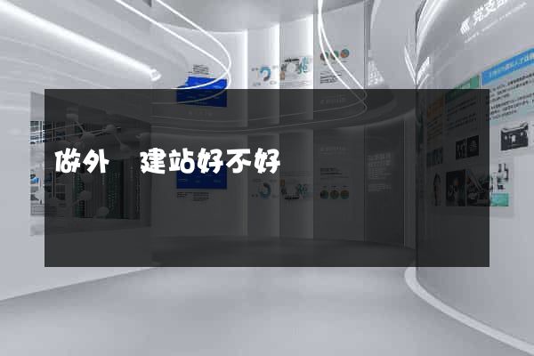 做外貿建站好不好