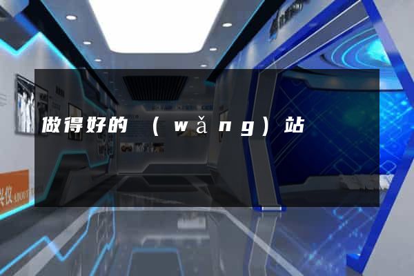 做得好的網(wǎng)站