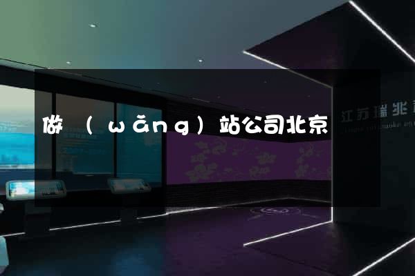 做網(wǎng)站公司北京