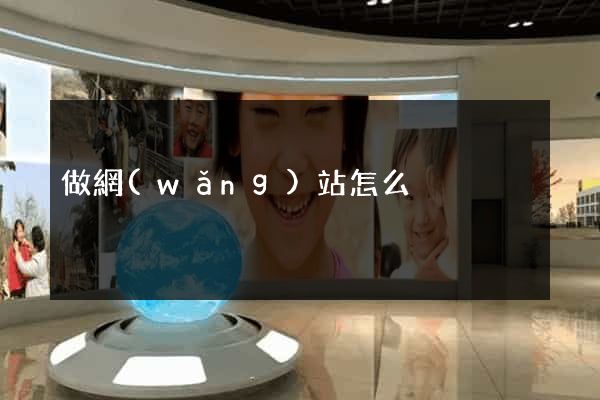 做網(wǎng)站怎么