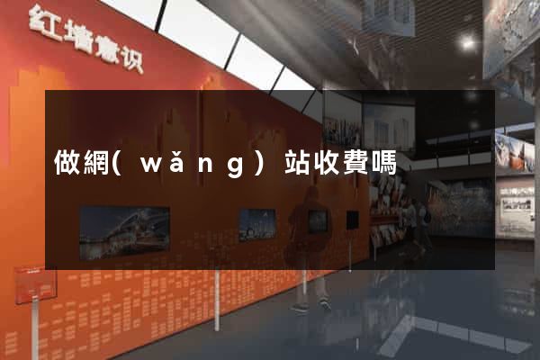 做網(wǎng)站收費嗎