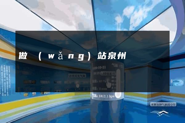 做網(wǎng)站泉州