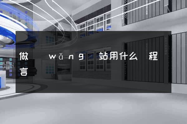 做網(wǎng)站用什么編程語言