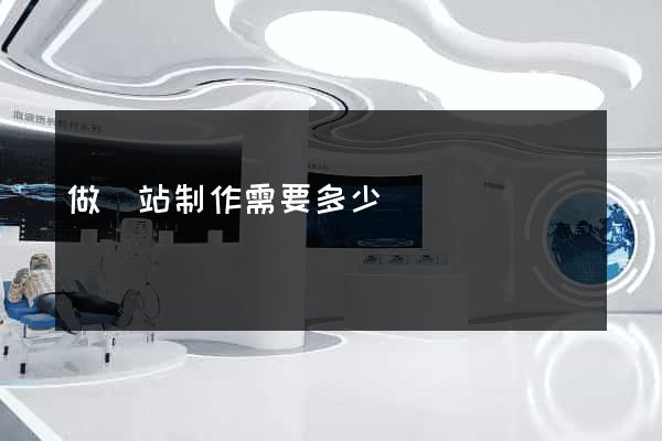 做網站制作需要多少錢