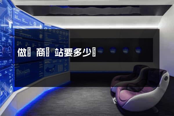 做電商網站要多少錢