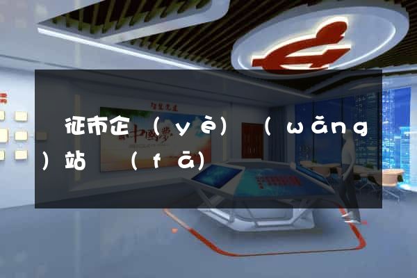 儀征市企業(yè)網(wǎng)站開發(fā)