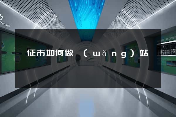 儀征市如何做網(wǎng)站