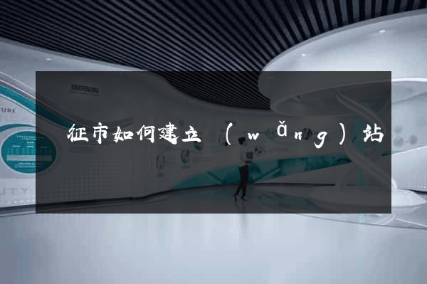 儀征市如何建立網(wǎng)站