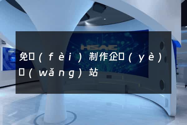 免費(fèi)制作企業(yè)網(wǎng)站