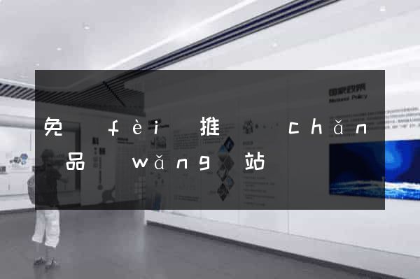 免費(fèi)推廣產(chǎn)品網(wǎng)站