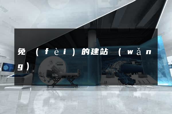 免費(fèi)的建站網(wǎng)