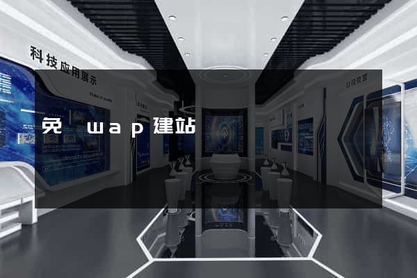 免費wap建站