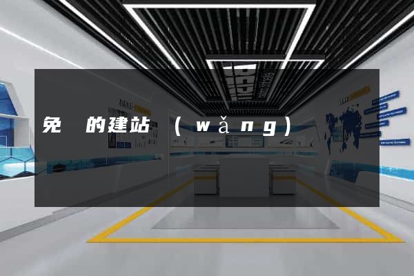 免費的建站網(wǎng)