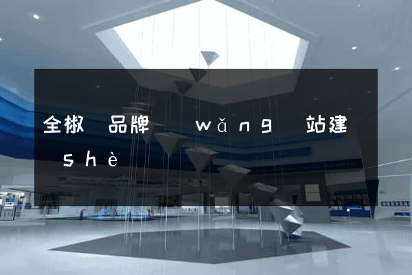 全椒縣品牌網(wǎng)站建設(shè)