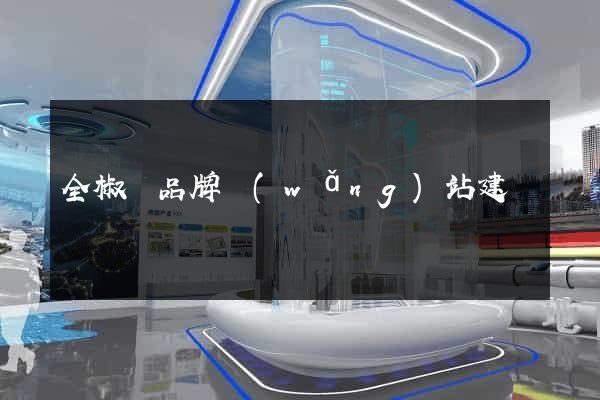 全椒縣品牌網(wǎng)站建設