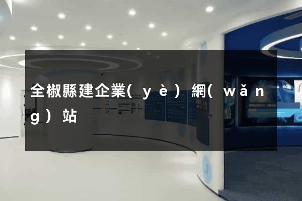 全椒縣建企業(yè)網(wǎng)站