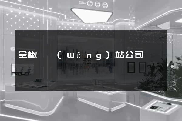 全椒縣網(wǎng)站公司