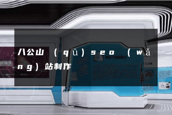 八公山區(qū)seo網(wǎng)站制作