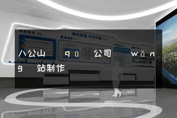 八公山區(qū)公司網(wǎng)站制作