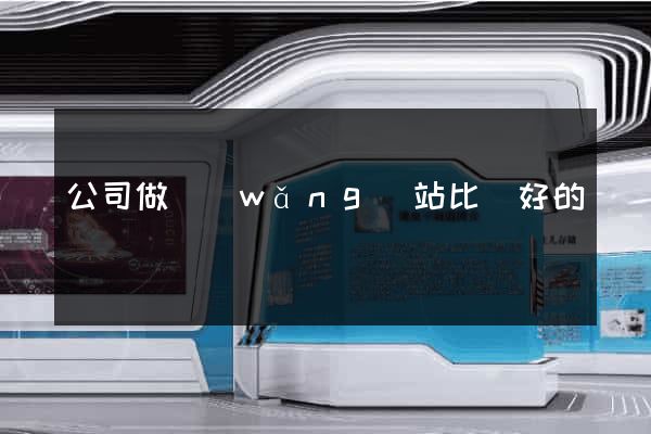 公司做網(wǎng)站比較好的