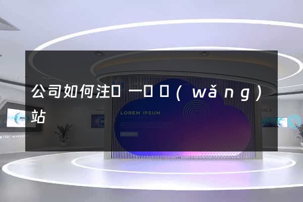 公司如何注冊一個網(wǎng)站