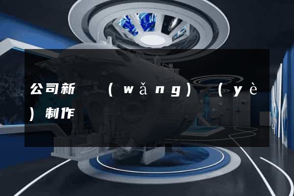 公司新聞網(wǎng)頁(yè)制作