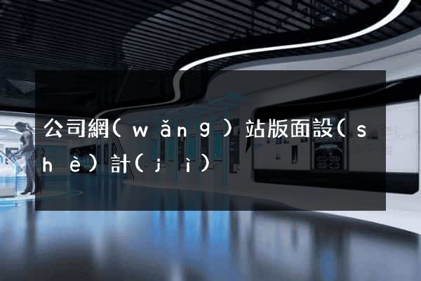 公司網(wǎng)站版面設(shè)計(jì)