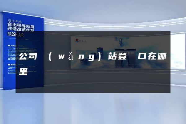 公司網(wǎng)站登錄口在哪里